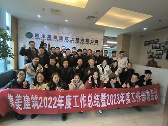 四川集美召开2022年度总结暨2023年度部署工作会议
